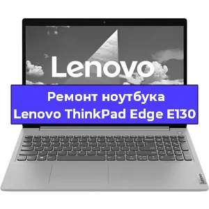 Чистка от пыли и замена термопасты на ноутбуке Lenovo ThinkPad Edge E130 в Челябинске